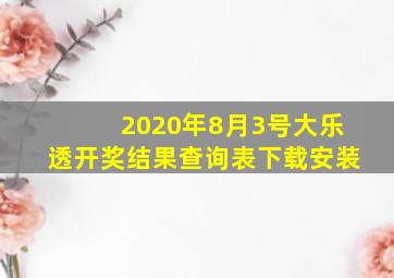 2020年8月3号大乐透开奖结果查询表下载安装