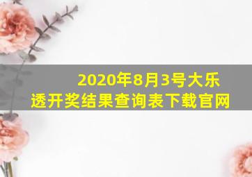 2020年8月3号大乐透开奖结果查询表下载官网