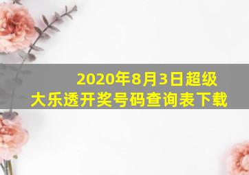 2020年8月3日超级大乐透开奖号码查询表下载