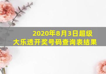 2020年8月3日超级大乐透开奖号码查询表结果