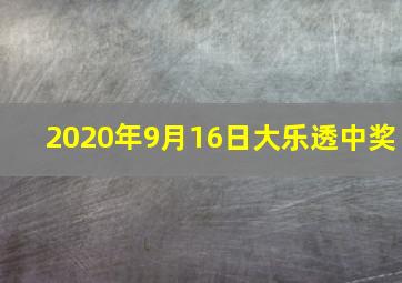 2020年9月16日大乐透中奖