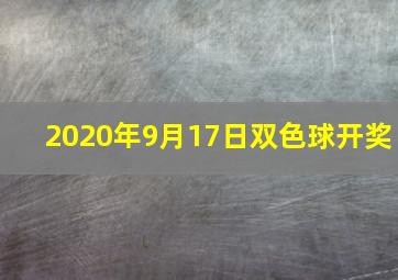 2020年9月17日双色球开奖