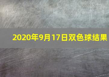 2020年9月17日双色球结果