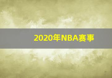 2020年NBA赛事