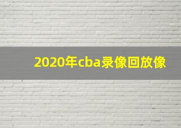 2020年cba录像回放像