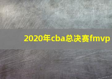 2020年cba总决赛fmvp