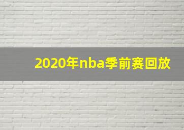 2020年nba季前赛回放