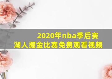 2020年nba季后赛湖人掘金比赛免费观看视频