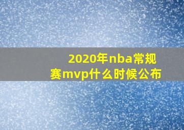 2020年nba常规赛mvp什么时候公布