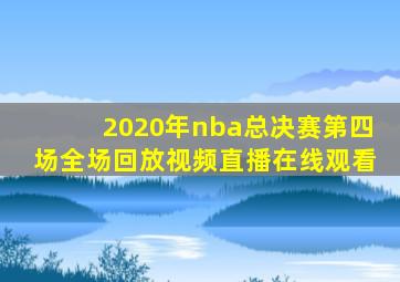 2020年nba总决赛第四场全场回放视频直播在线观看