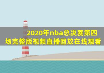 2020年nba总决赛第四场完整版视频直播回放在线观看