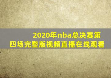 2020年nba总决赛第四场完整版视频直播在线观看