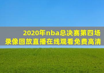 2020年nba总决赛第四场录像回放直播在线观看免费高清