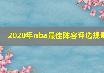 2020年nba最佳阵容评选规则