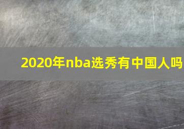 2020年nba选秀有中国人吗