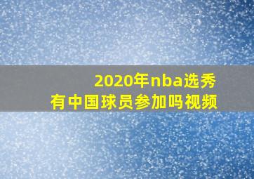 2020年nba选秀有中国球员参加吗视频