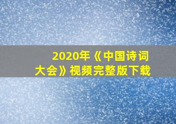 2020年《中国诗词大会》视频完整版下载