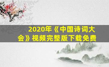 2020年《中国诗词大会》视频完整版下载免费