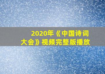 2020年《中国诗词大会》视频完整版播放