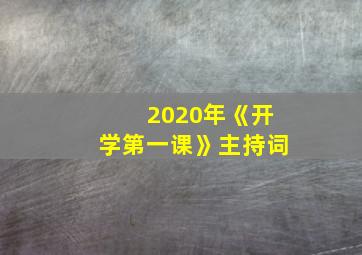 2020年《开学第一课》主持词