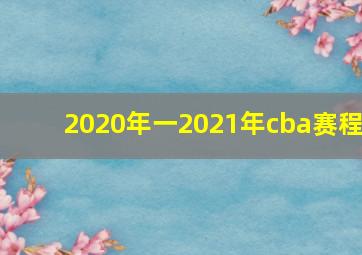 2020年一2021年cba赛程