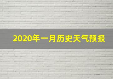 2020年一月历史天气预报