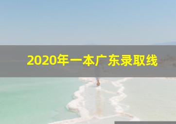 2020年一本广东录取线