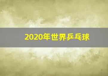 2020年世界乒乓球