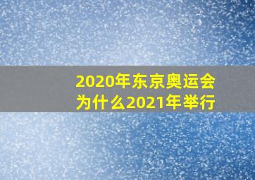 2020年东京奥运会为什么2021年举行