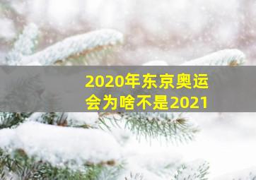 2020年东京奥运会为啥不是2021