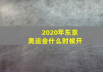 2020年东京奥运会什么时候开