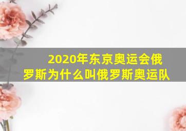 2020年东京奥运会俄罗斯为什么叫俄罗斯奥运队