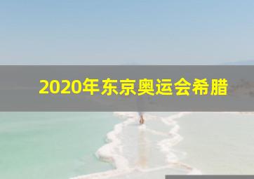 2020年东京奥运会希腊