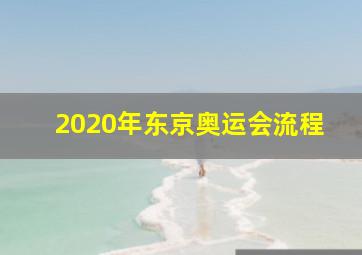 2020年东京奥运会流程