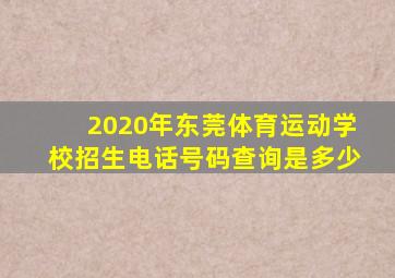 2020年东莞体育运动学校招生电话号码查询是多少