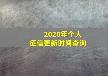 2020年个人征信更新时间查询