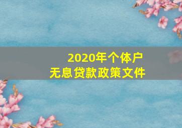 2020年个体户无息贷款政策文件