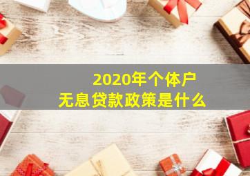 2020年个体户无息贷款政策是什么