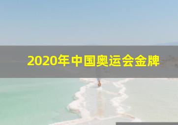 2020年中国奥运会金牌