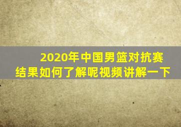 2020年中国男篮对抗赛结果如何了解呢视频讲解一下