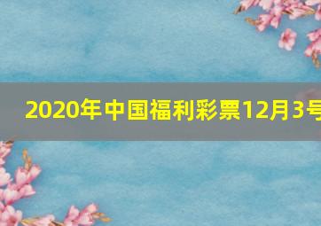 2020年中国福利彩票12月3号