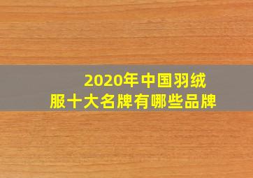 2020年中国羽绒服十大名牌有哪些品牌