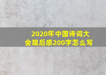 2020年中国诗词大会观后感200字怎么写