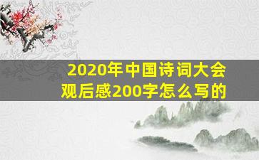 2020年中国诗词大会观后感200字怎么写的