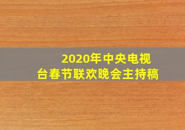 2020年中央电视台春节联欢晚会主持稿