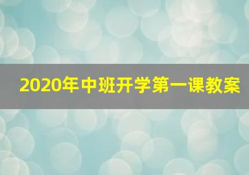 2020年中班开学第一课教案