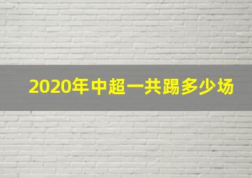 2020年中超一共踢多少场