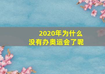 2020年为什么没有办奥运会了呢