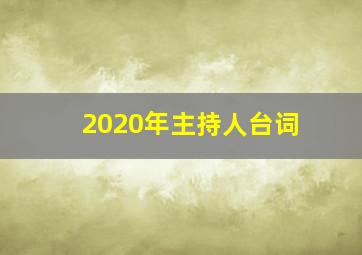 2020年主持人台词