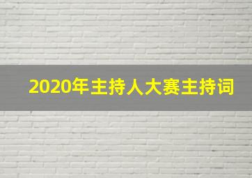 2020年主持人大赛主持词